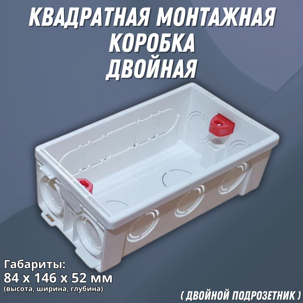 Квадратная монтажная коробка (двойная) / Квадратный подрозетник ...