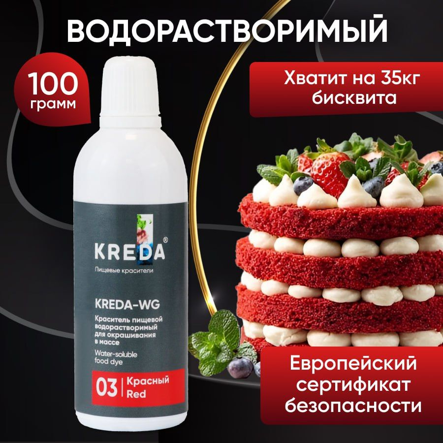 Краситель пищевой KREDA-WG красный 03 гелевый пищевой для торта, крема,  бисквитов, напитков, кондитерских изделий, мыла, слаймов, 100г - купить с  доставкой по выгодным ценам в интернет-магазине OZON (367655640)