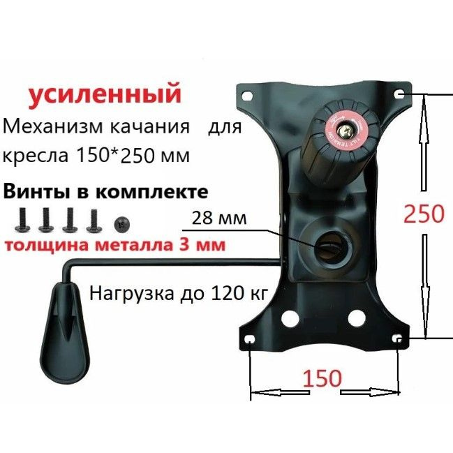 Механизм качания Топ-Ган усиленный 150*250 мм с винтами в комплекте  #1