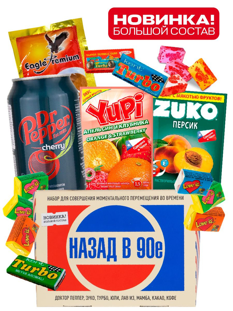 Подарочный набор сладостей Назад в 90е с конфетами и газировкой, сладости в подарочной коробке для детей, #1