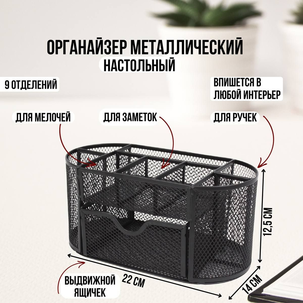 Подставка для канцелярских принадлежностей 9 отделений сетчатая ...