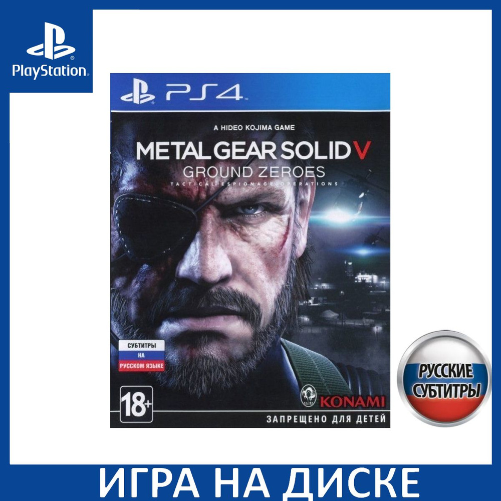 Игра Metal Gear Solid 5 (V): Ground (PlayStation 4, PlayStation 5, Русские  субтитры) купить по низкой цене с доставкой в интернет-магазине OZON  (307247386)