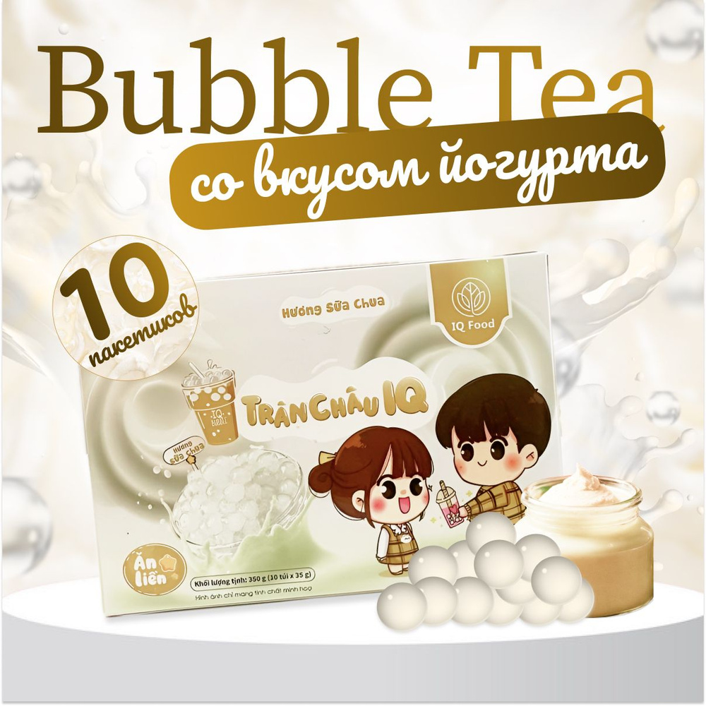 Bubble tea йогурт (бабл ти)/ Молочный чай с желе/ Чай с жемчужным молоком