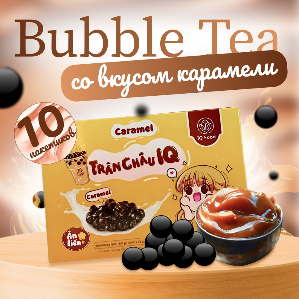 Карамельный Bubble tea/Молочный чай с желе/ Чай с жемчужным молоком