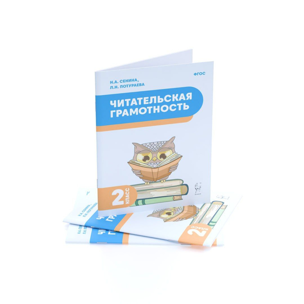 Рабочая тетрадь "Читательская грамотность 2 класс". НОВЫЙ ФГОС | Сенина Наталья Аркадьевна, Потураева #1