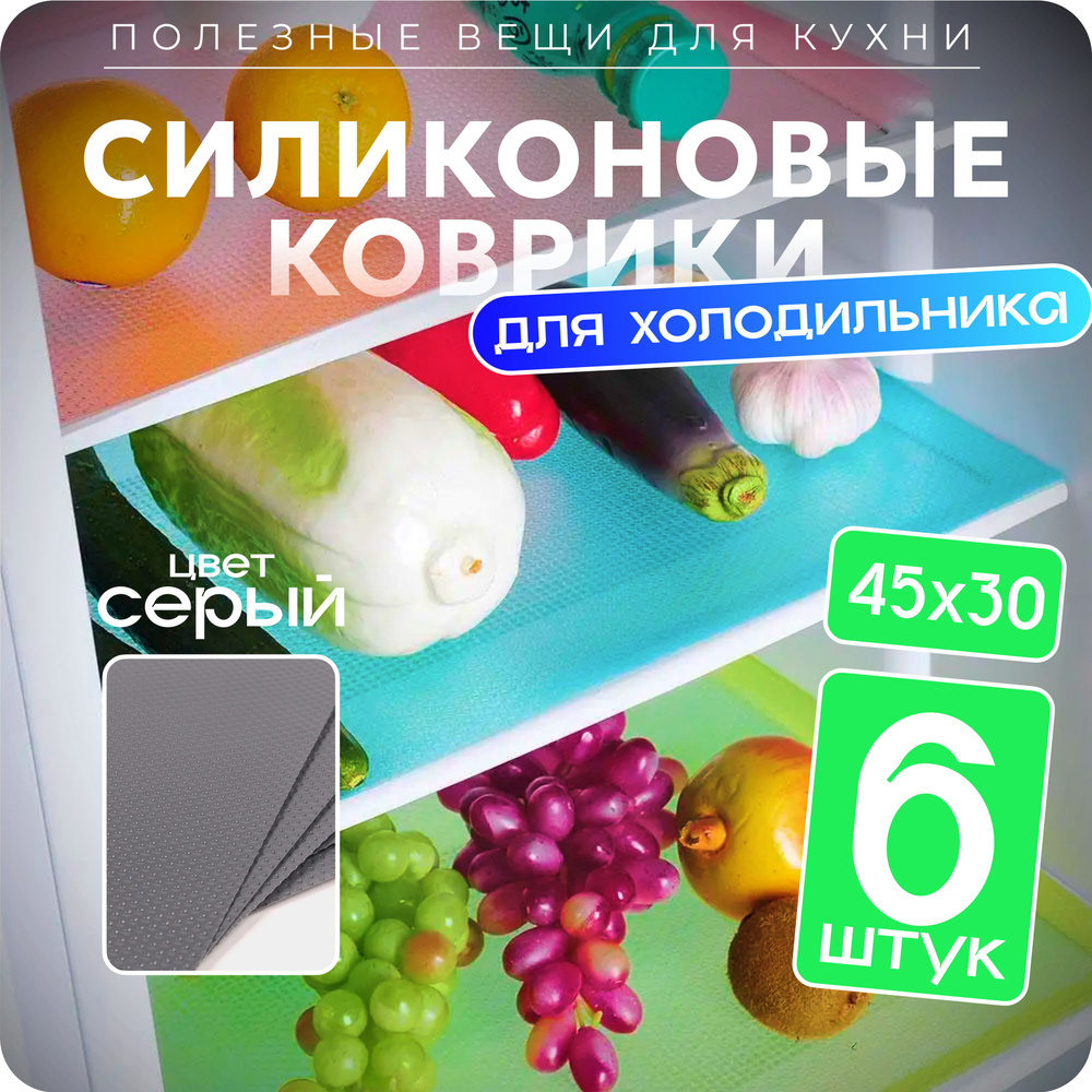 Коврики для холодильника, кухонных полок, ящиков, силиконовые  антискользящие 45х30 см, 6 шт