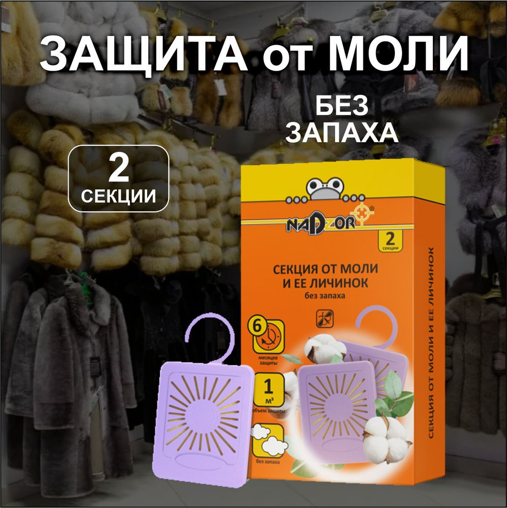 Средство от моли и личинок антимоль в шкаф БЕЗ запаха - купить с ...