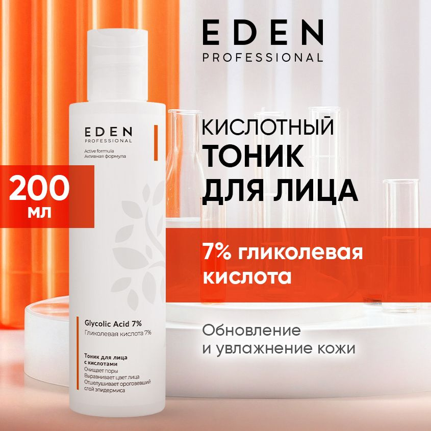 EDEN PROFESSIONAL Тоник для лица отшелушивающий с гликолевой кислотой Glycolic Acid 7% 200мл  #1