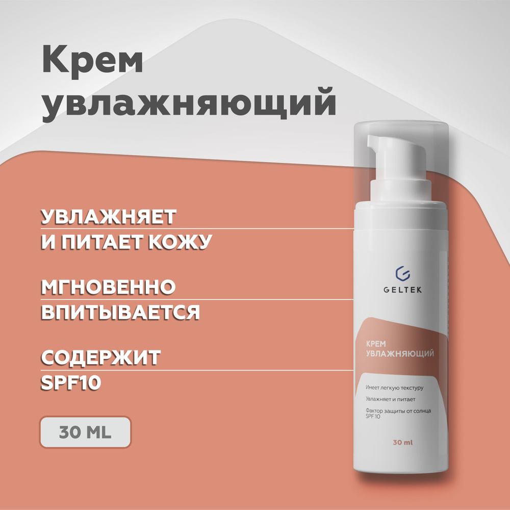 Гельтек Крем для лица увлажняющий с гиалуроновой кислотой и соком алоэ SPF  10, 30 мл