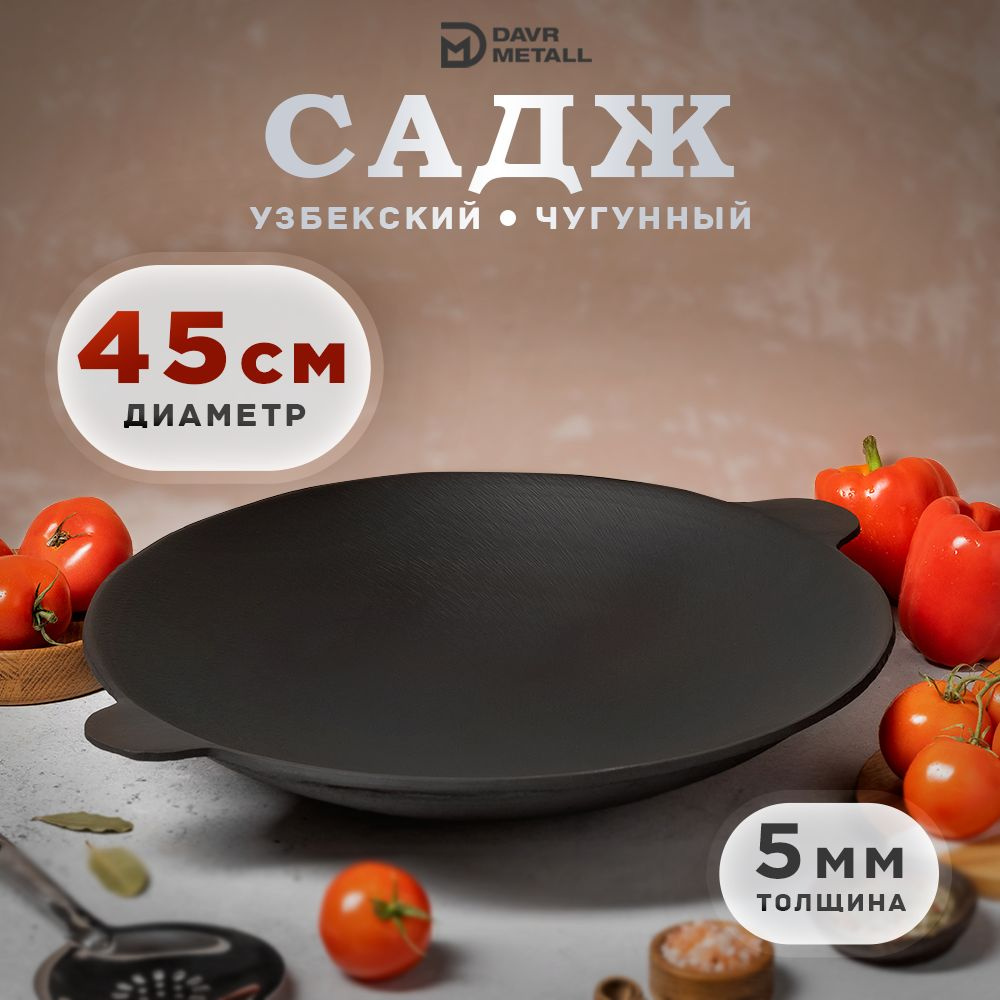 Садж чугунный 45 см Узбекский