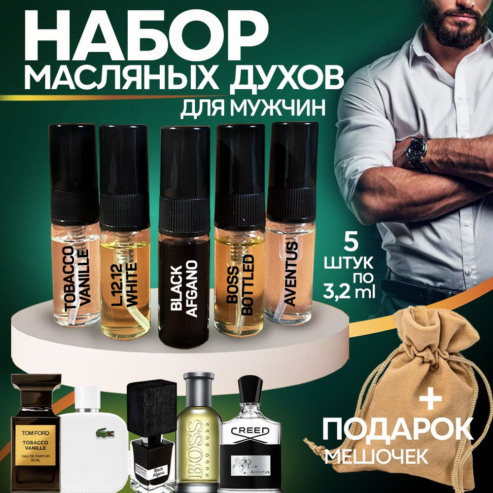 Духи масляные набор 5 шт. Тобако Хьюго Босс Блэк Афгано Крид Авентус ...