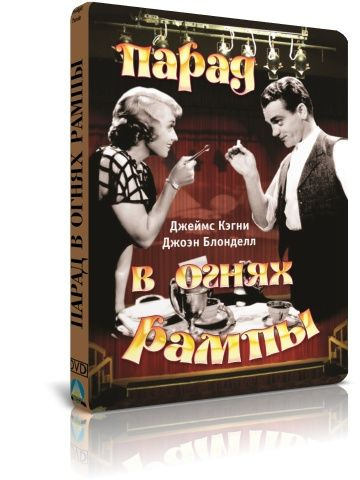 Парад в огнях рампы DVD #1