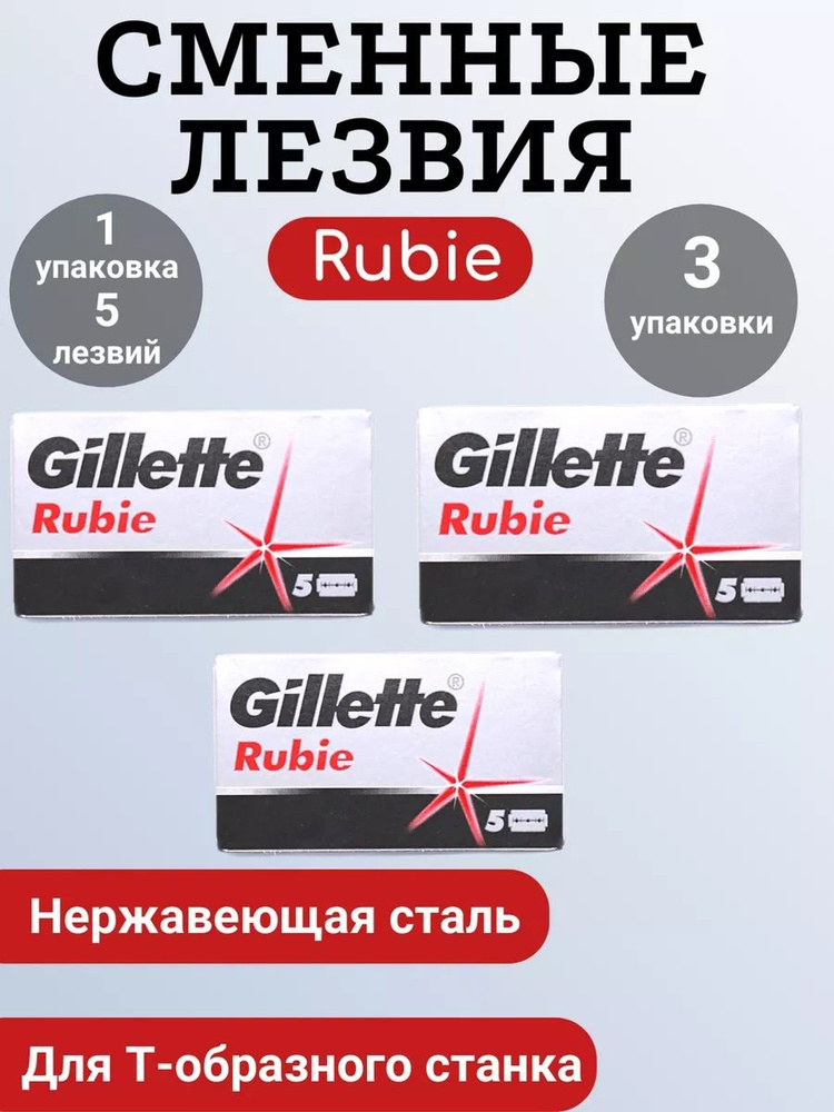 Лезвия для Т образного станка Gillette Rubie 15 шт #1