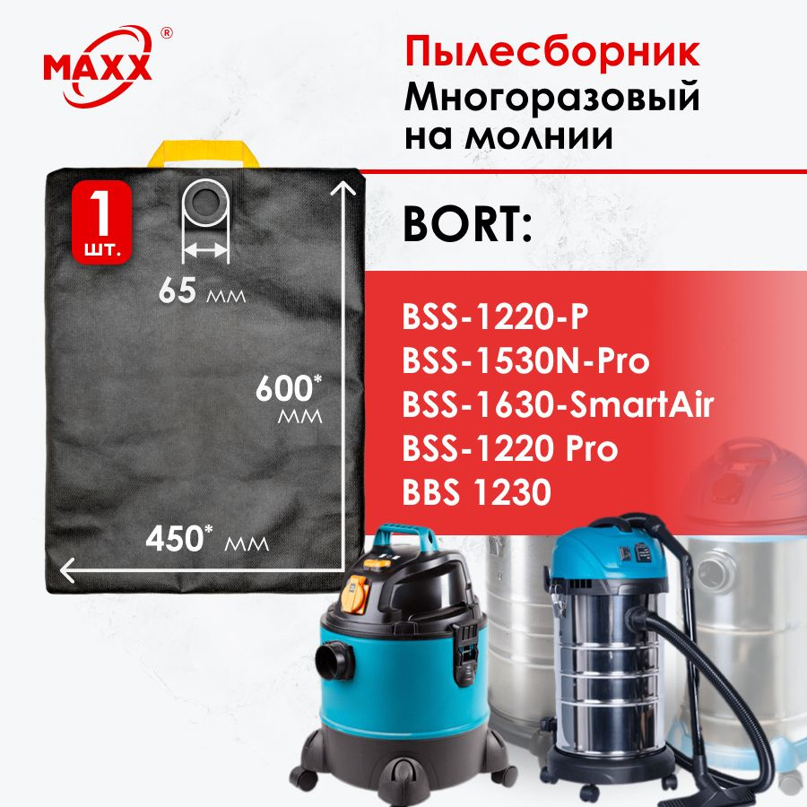 Мешок - пылесборник многоразовый на молнии для пылесосов Bort  BSS-1220-P,1220-Pro, 1230, 1530N-Pro, 1630-SmartAir