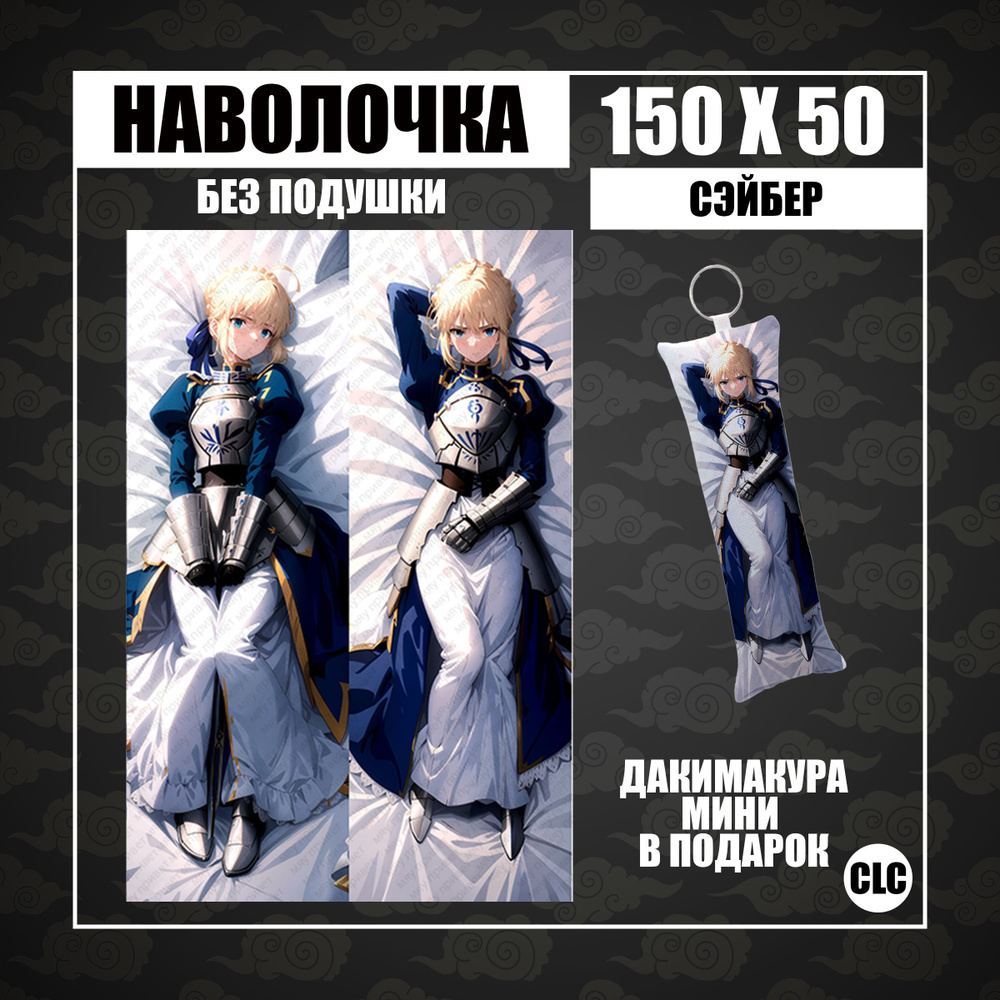 CLC Anime Наволочка для подушки дакимакура 50x150 см, 1 шт. #1