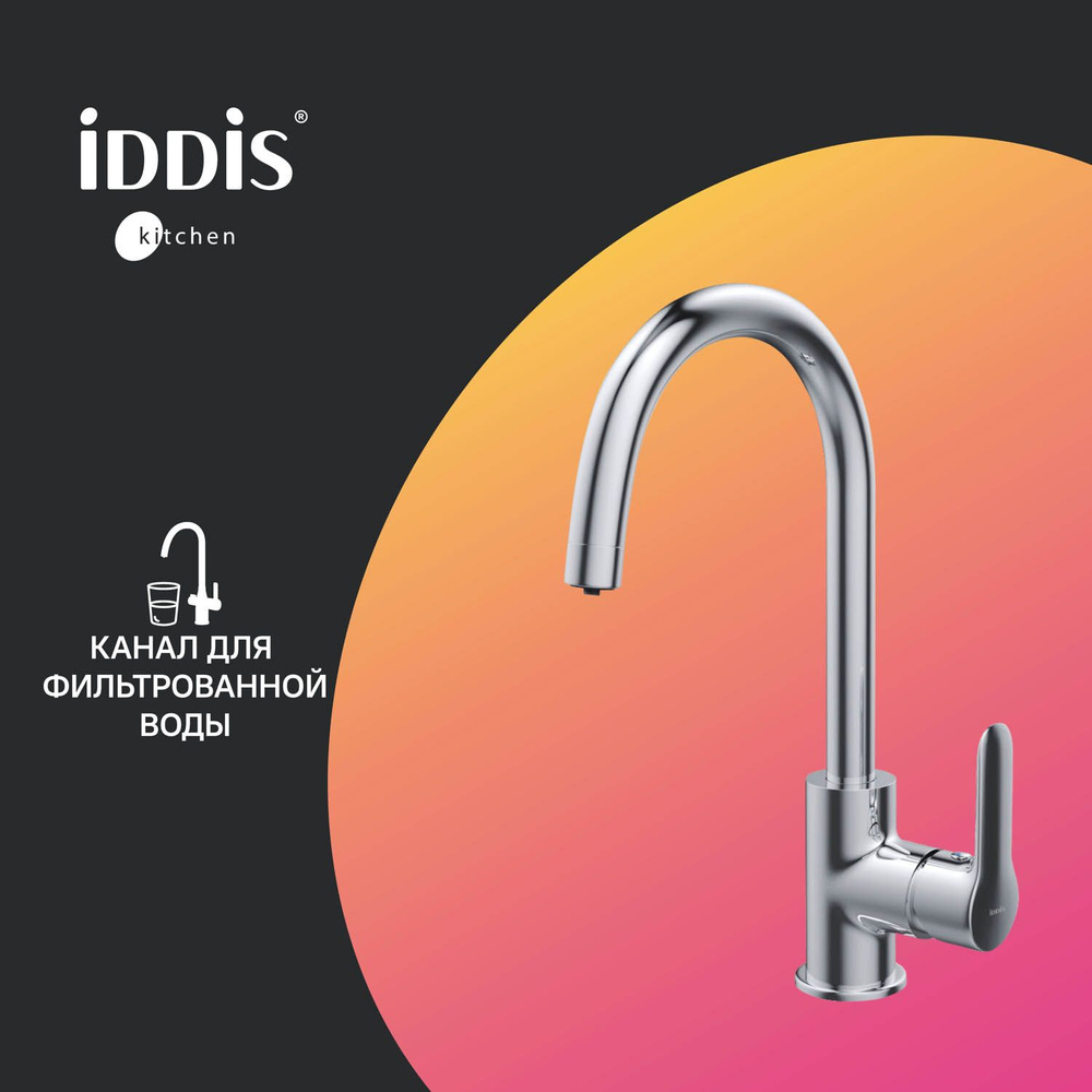 Смеситель для кухни с каналом для фильтрованной воды, IDDIS, Куба (Cuba), CUBSBFJi05 #1