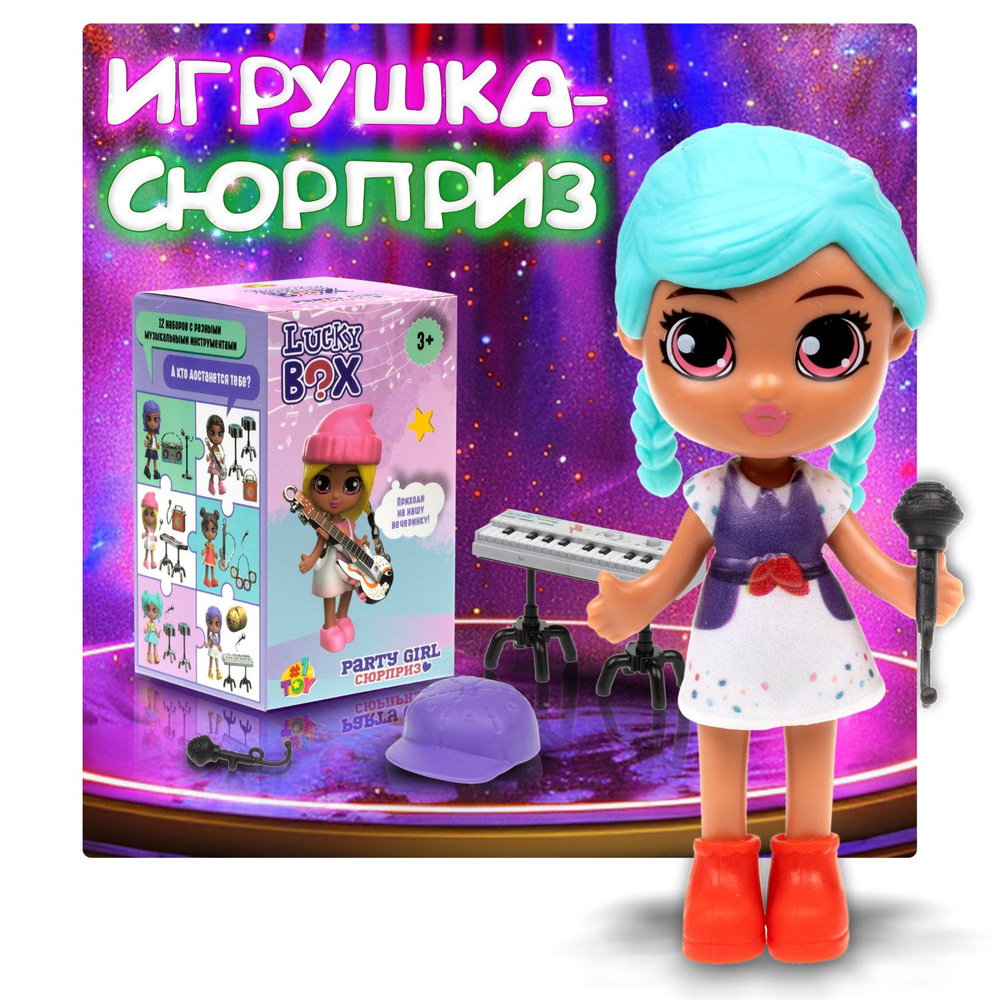 Кукла для девочки и аксессуары 1TOY LUCKY BOX Party girl, детская, маленькая,  с музыкальными инструментами - купить с доставкой по выгодным ценам в  интернет-магазине OZON (1181061189)