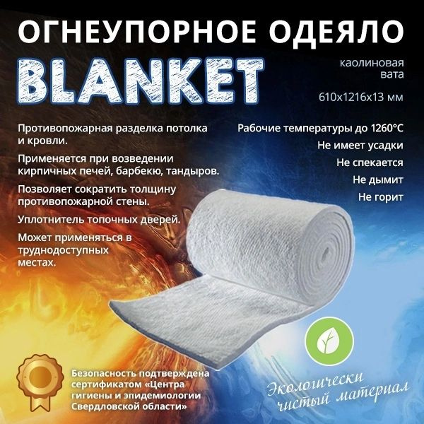 Огнеупорное одеяло Blanket 1000мм*610мм*13мм (керамическое волокно)  #1