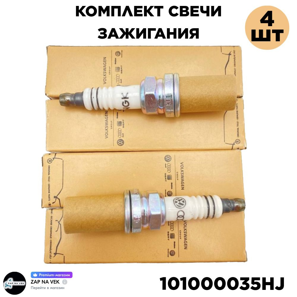 Свеча зажигания VAG (VW/Audi/Skoda/Seat) 101000035HJ - купить по выгодным  ценам в интернет-магазине OZON (997099243)