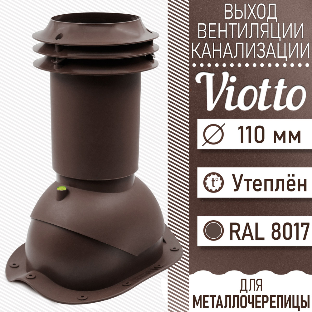 Выход вентиляции канализации Viotto 110 мм (RAL 8017) для крыши из  металлочерепицы (классик, монтеррей), труба канализационная, для готовой  кровли коричневый - купить с доставкой по выгодным ценам в  интернет-магазине OZON (1604960421)