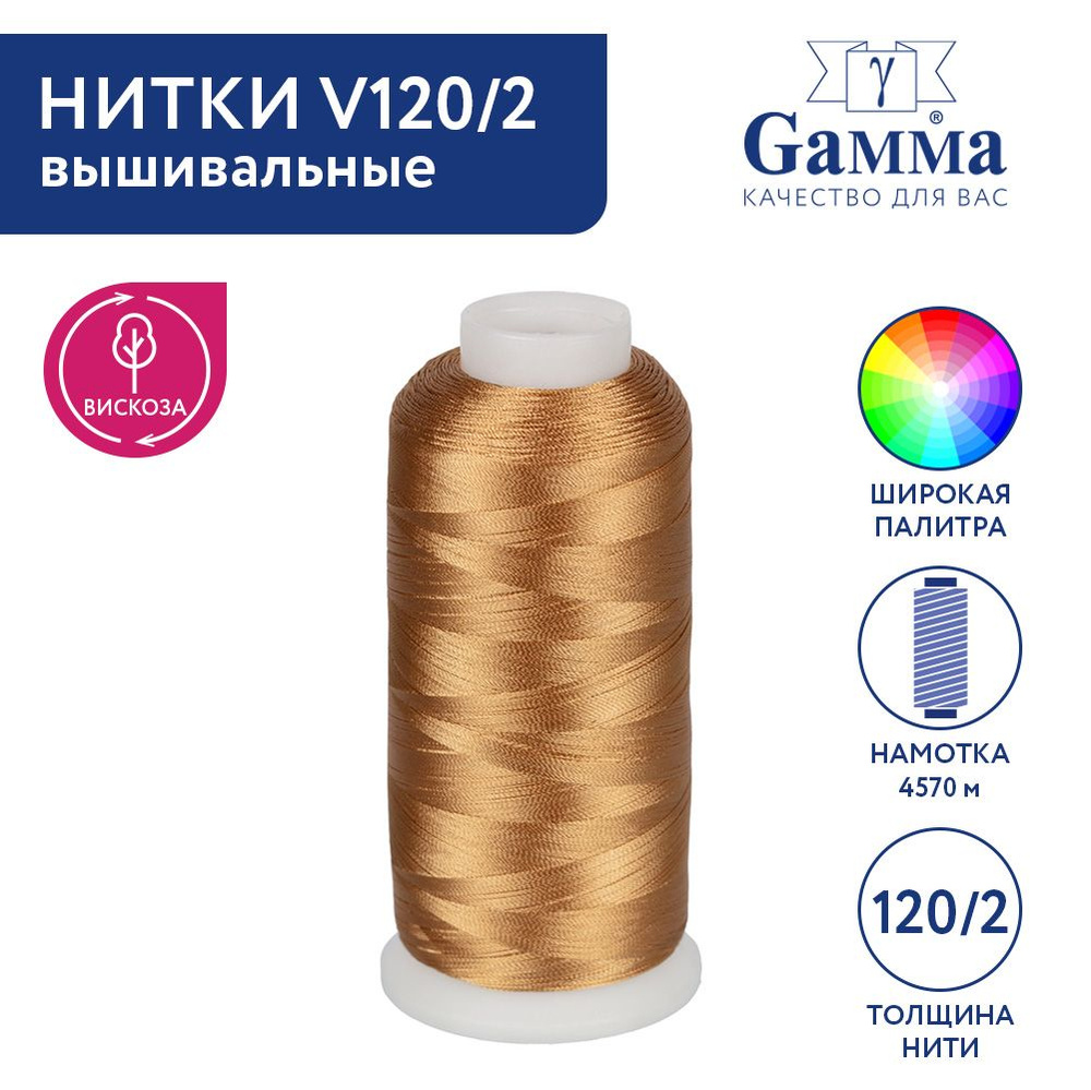 Нитки вышивальные,100% вискоза "Gamma" V120/2, 5000 я, 4570 м №3205 бежевый  #1