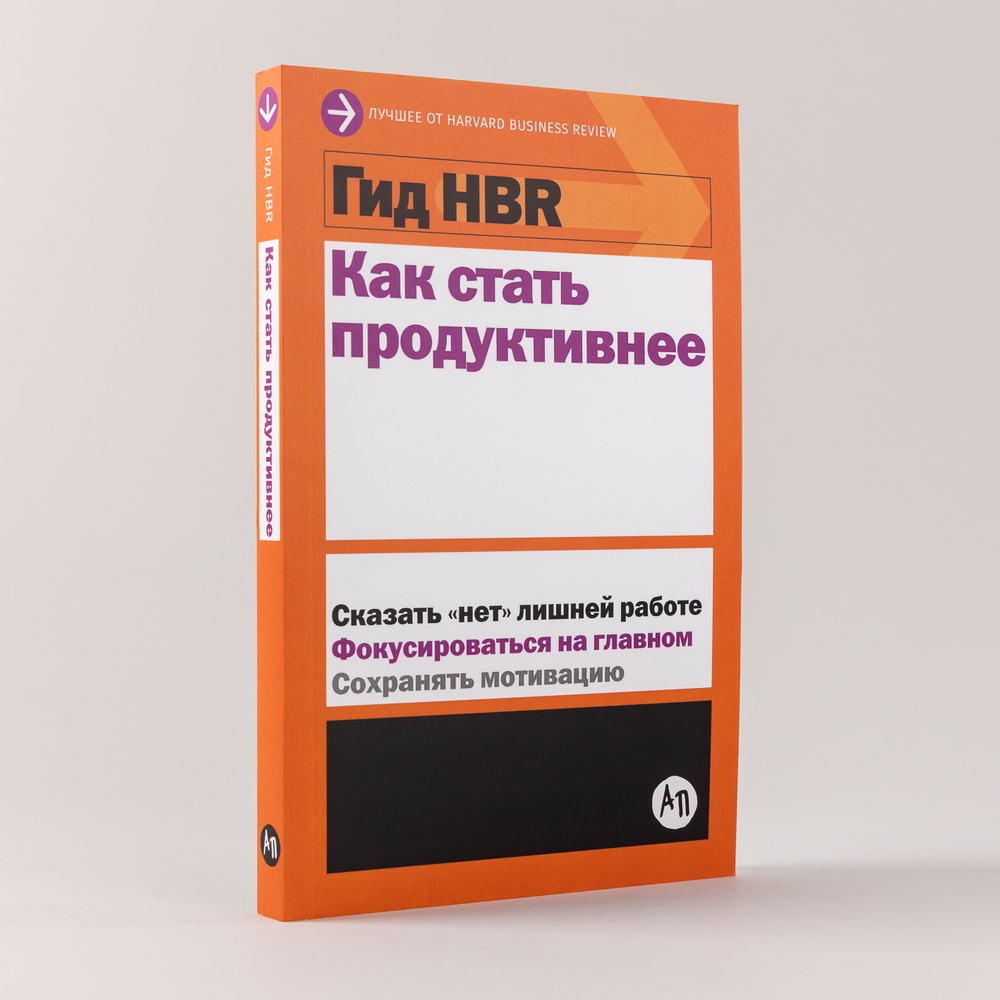 Гид HBR. Как стать продуктивнее / Книги про бизнес и менеджмент - купить с  доставкой по выгодным ценам в интернет-магазине OZON (231026165)