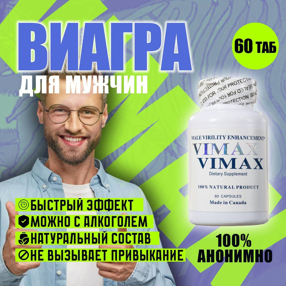 Препарат для потенции Вимакс Vimax 60 капсул растительной виагры - купить с  доставкой по выгодным ценам в интернет-магазине OZON (1416994288)