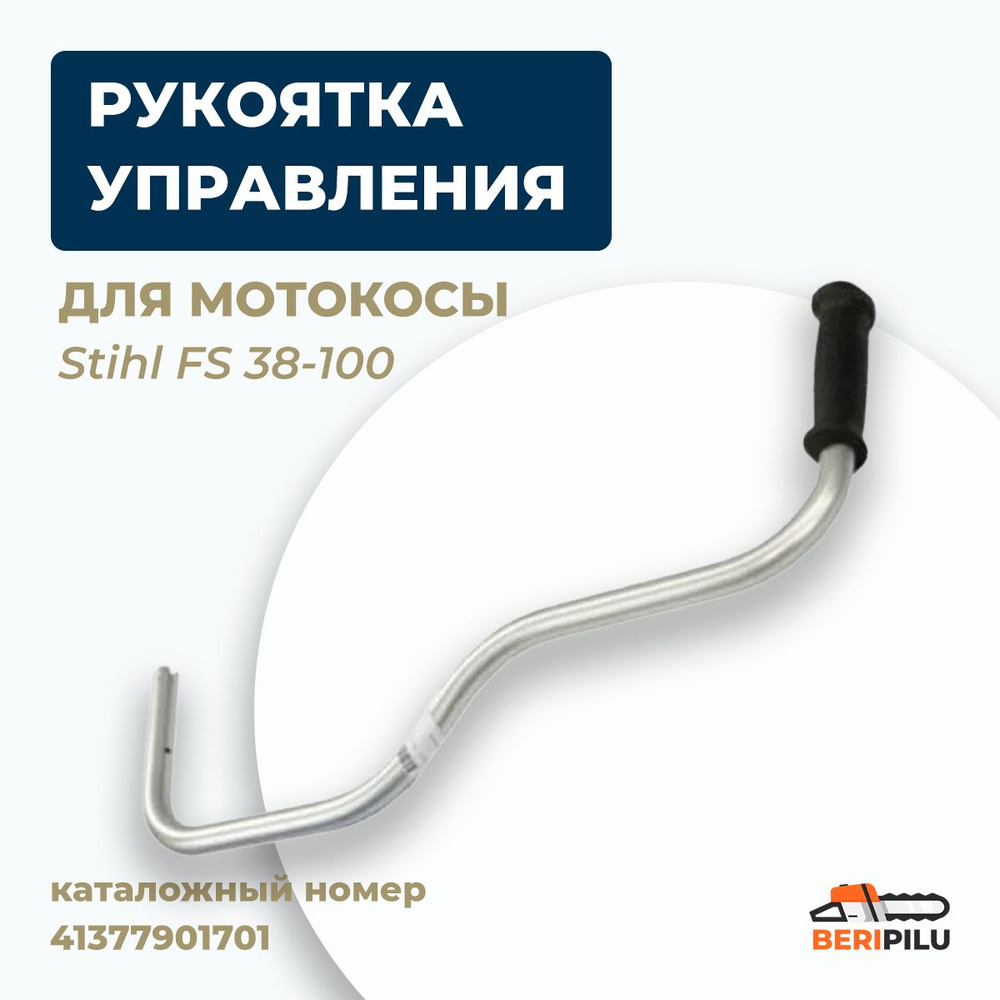 Рукоятка управления, руль для мотокосы STIHL FS38, FS 55, FS80, FS100.  Каталожный номер 41377901701 - купить по выгодной цене в интернет-магазине  OZON (1459702461)