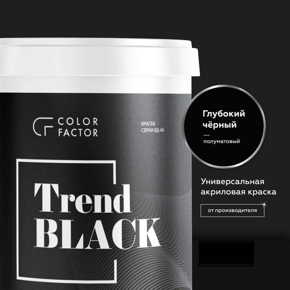 Краска Черная TREND BLACK, акриловая, для наружных и внутренних работ, без  запаха (0,9 кг)