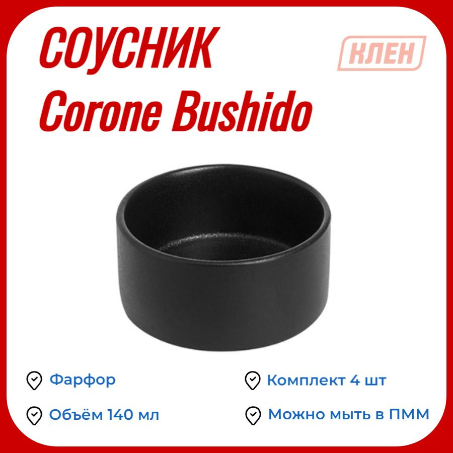 Соусник 140 мл черный Corone Bushido / Комплект - 4 шт #1