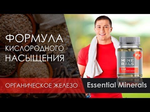 Органическое железо Essential Minerals, Сибирское здоровья, 60 капсул ...