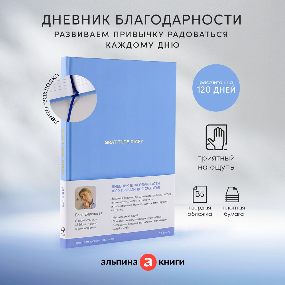 Ежедневники Веденеевой. Gratitude Diary: 1000 причин для счастья. Дневник  благодарности | Веденеева Варя - купить с доставкой по выгодным ценам в  интернет-магазине OZON (985648456)