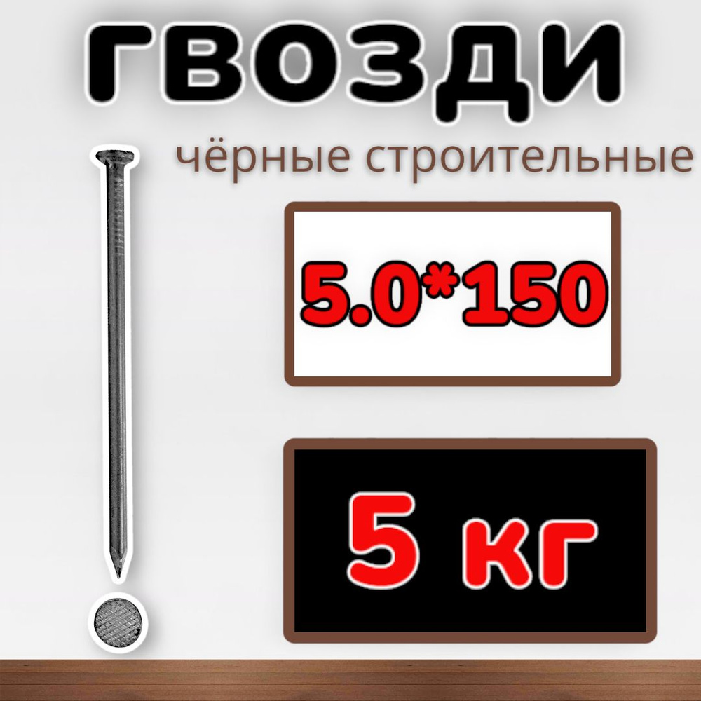 Гвозди строительные черные 5.0х150 (упаковка1уп/5 кг) #1