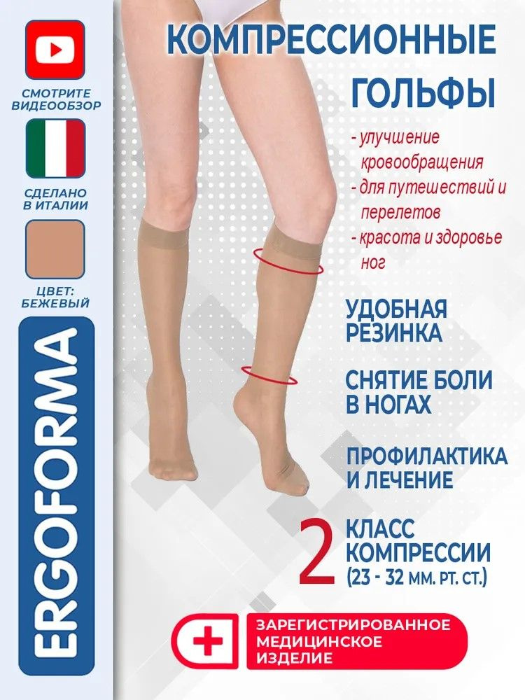 Гольфы компрессионные Ergoforma бронза, 2 класс компрессии - купить с ...
