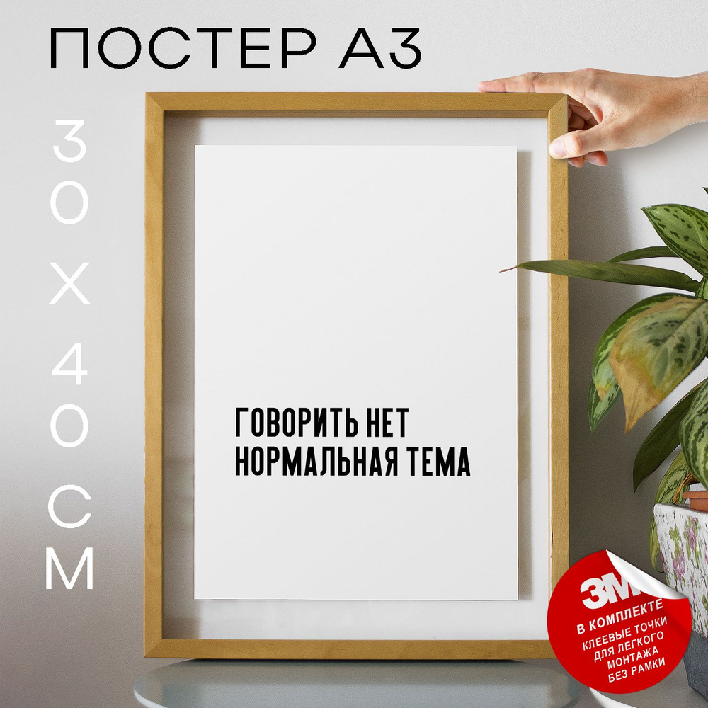 Постер "Говорить нет нормальная тема", 40 см х 30 см #1