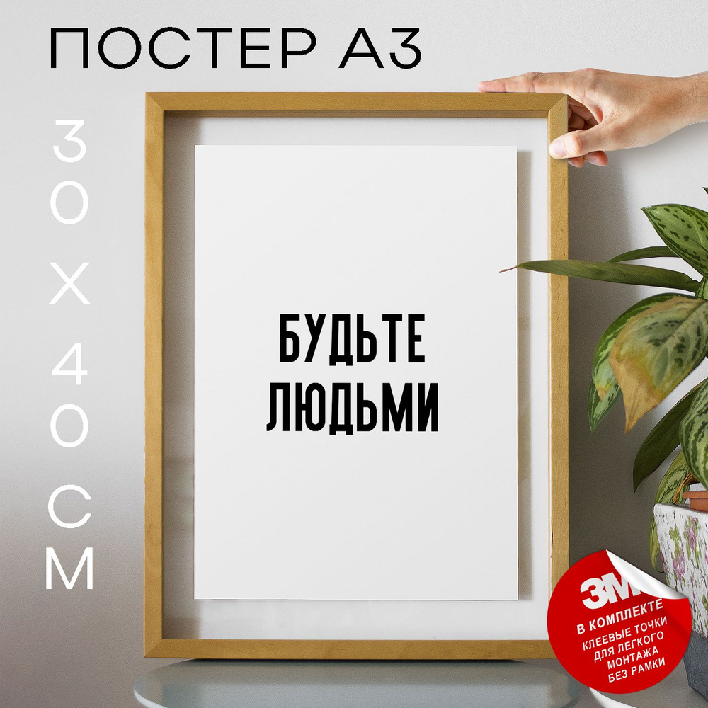 Постер "будьте людьми", 40 см х 30 см #1