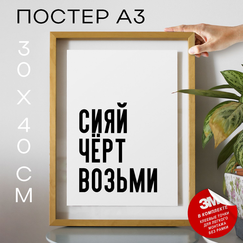 Постер "Сияй чёрт возьми", 40 см х 30 см #1