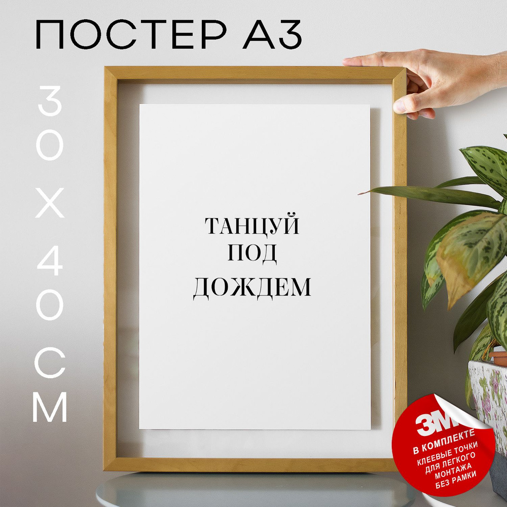 Постер "Танцуй под дождем", 40 см х 30 см #1