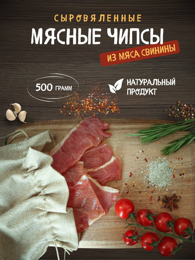 Сырокопченая свинина, мясные чипсы ломтики, снэки к пиву 500 гр  #1