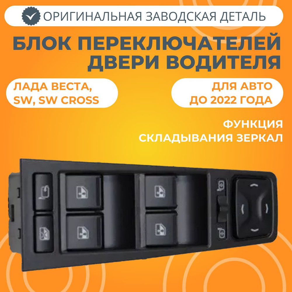 Блок переключателей двери водителя (с функцией складывания зеркал) Лада ...