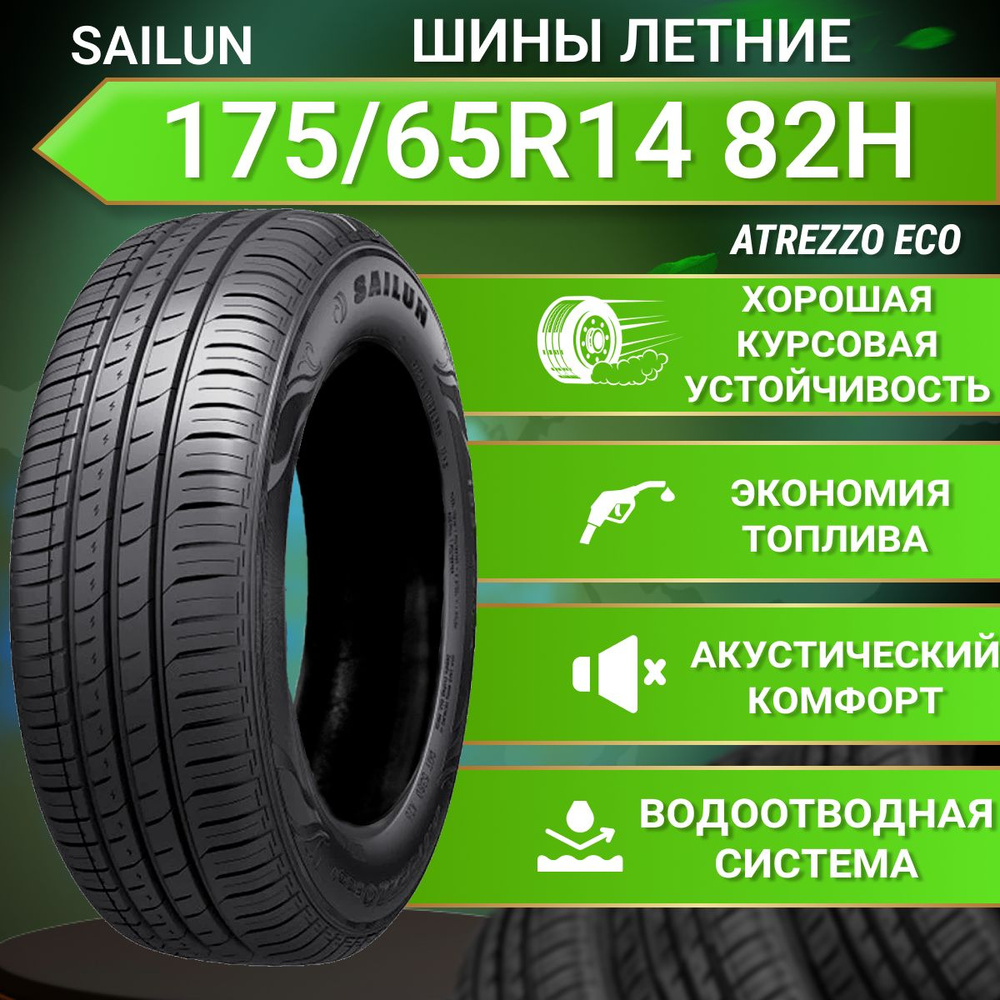 Sailun Atrezzo eco Шины  летние 175/65  R14 82H #1