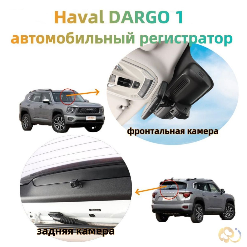 Haval DARGO 1 Автомо бильный регистратор,бесплатная 64GB SD карта,Внешняя  камера заднего вида