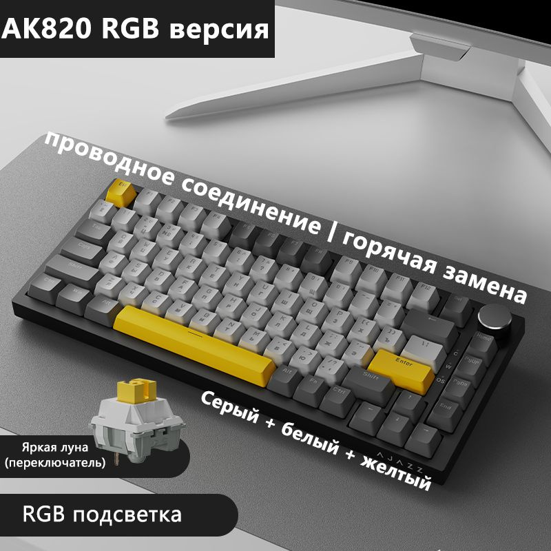 Ajazz Игровая клавиатура проводная AK820 Горячая замена Русская версия раскладки, Русская раскладка, #1