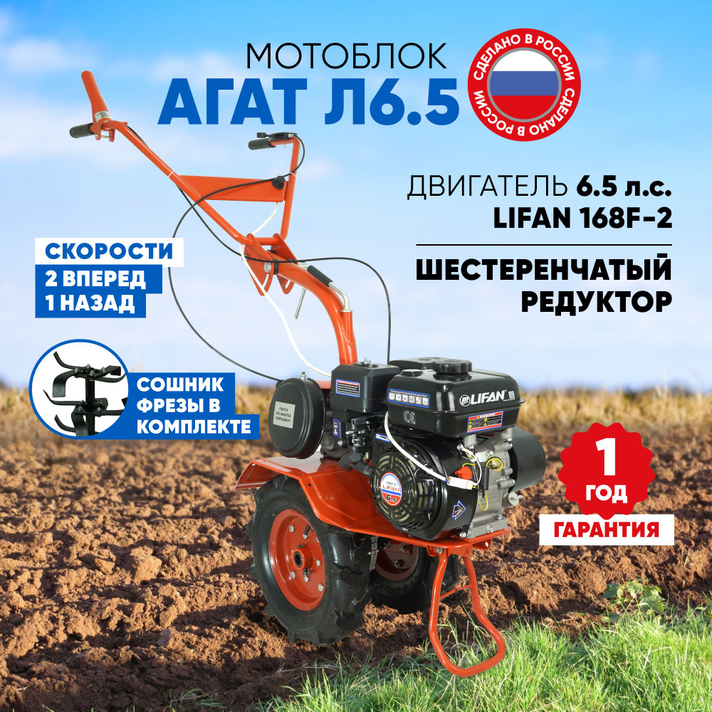 Мотоблок АГАТ Л-6,5 с двигателем Lifan л.с. по цене производителя купить в интернет магазине