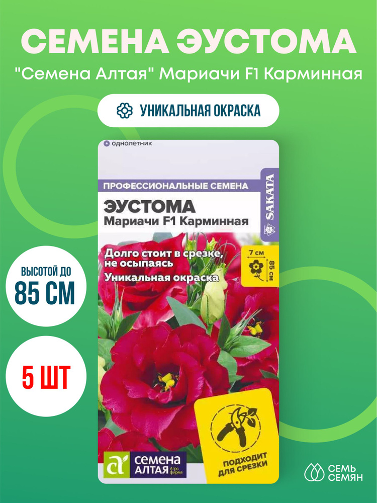 Семена Алтая Эустома "Семена Алтая" Мариачи F1 Карминная 5шт - купить ...