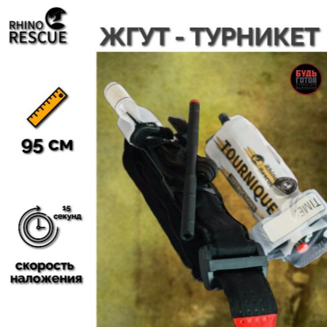 Турникет RHINO RESCUE Tourniquet Цвет черный (Пластиковый зажим ...