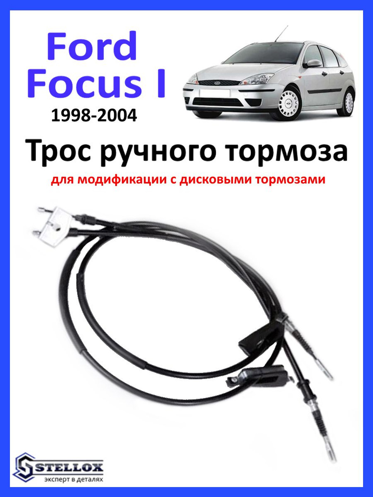 Трос ручного тормоза (дисковые) Ford Focus 1 - Stellox арт. 29-98831 ...