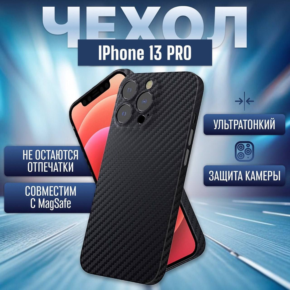 Чехол на айфон 13 про карбоновый, ультратонкий для Apple iPhone 13 Pro,  карбон, с защитой камеры, черный - купить с доставкой по выгодным ценам в  интернет-магазине OZON (1485337109)