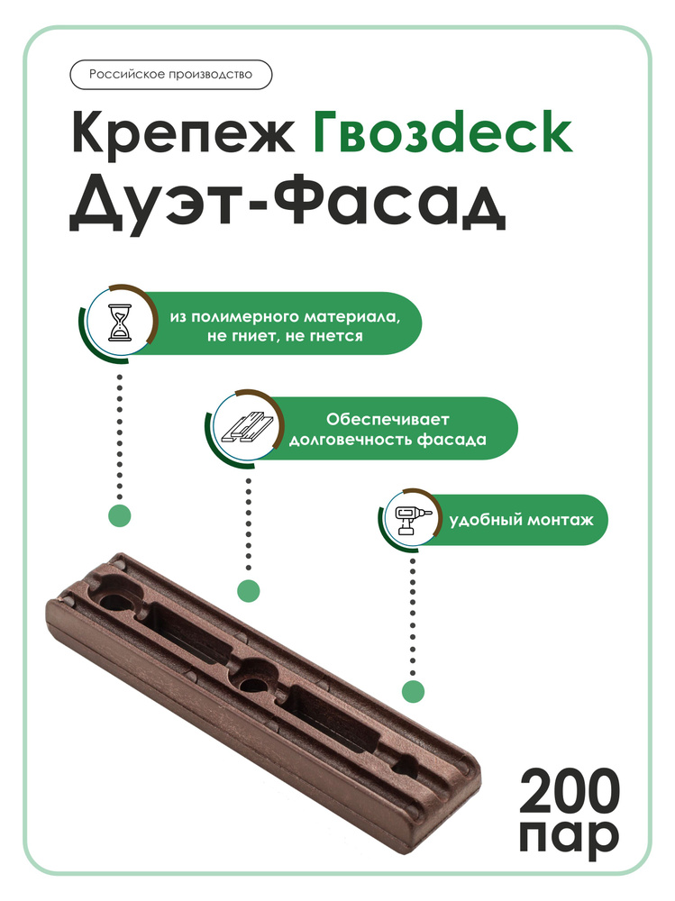 Скрытый крепеж Гвозdeck (Гвоздек) Дуэт Фасад, 200 пар #1