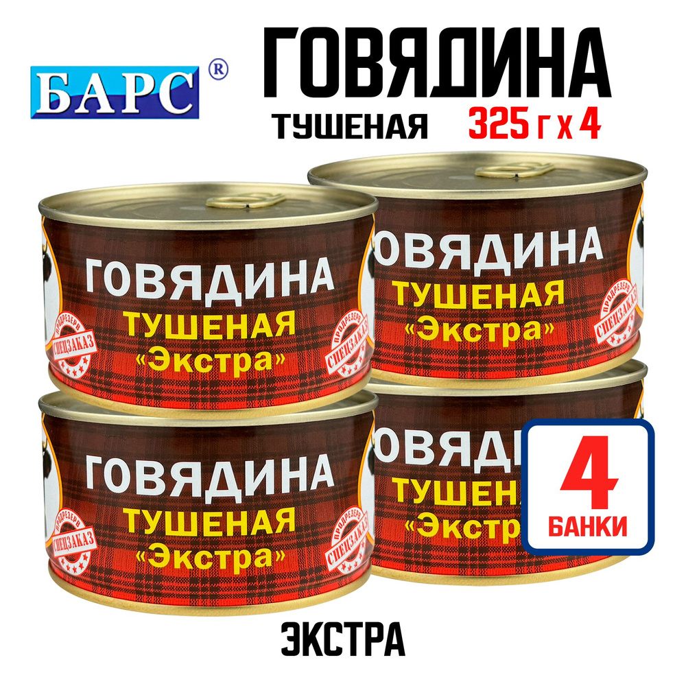 Консервы мясные "БАРС" - Говядина тушеная "Экстра", 325 г - 4 шт  #1